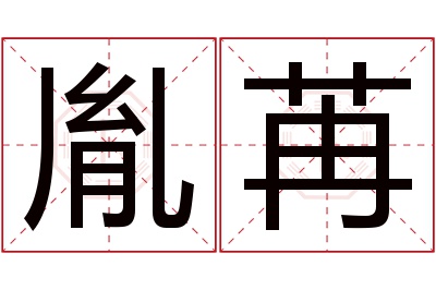 胤苒名字寓意