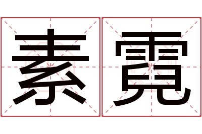 素霓名字寓意