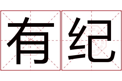 有纪名字寓意