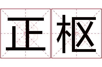 正枢名字寓意