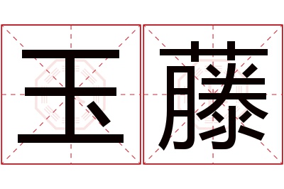 玉藤名字寓意