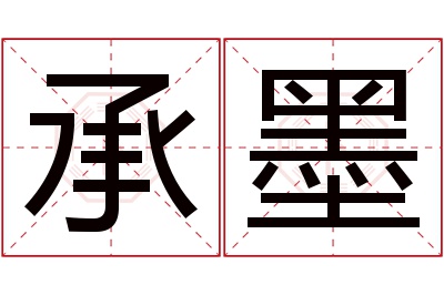 承墨名字寓意