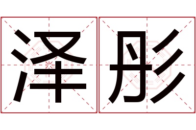 泽彤名字寓意