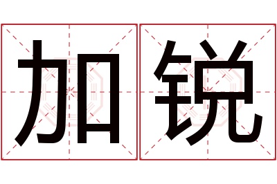 加锐名字寓意