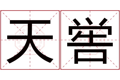 天喾名字寓意