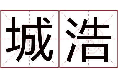 城浩名字寓意