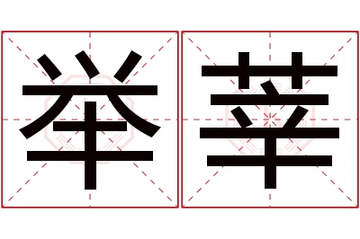 举莘名字寓意