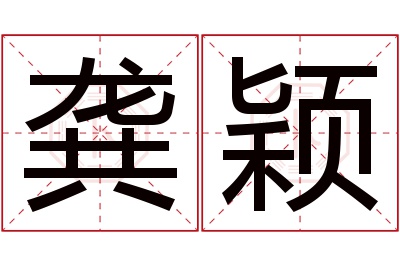 龚颖名字寓意