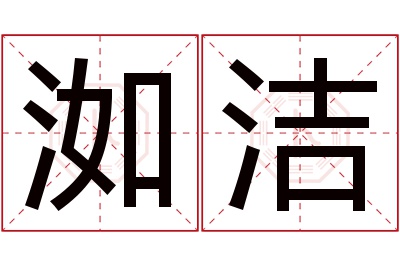 洳洁名字寓意