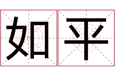 如平名字寓意