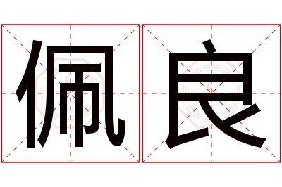 佩良名字寓意