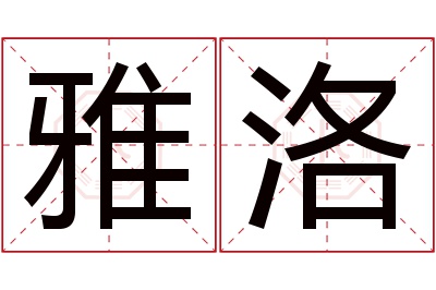 雅洛名字寓意