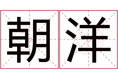 朝洋名字寓意