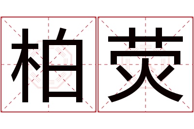 柏荧名字寓意