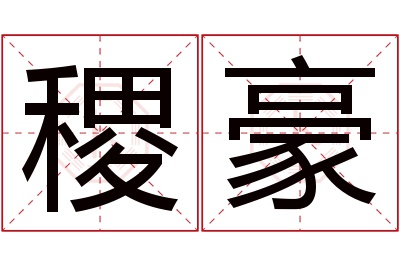 稷豪名字寓意