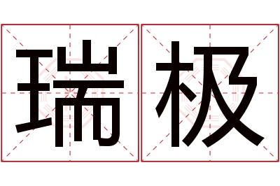 瑞极名字寓意