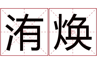 洧焕名字寓意