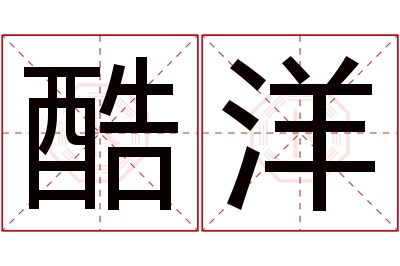 酷洋名字寓意