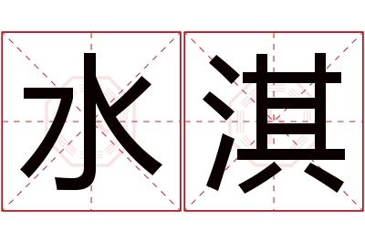 水淇名字寓意