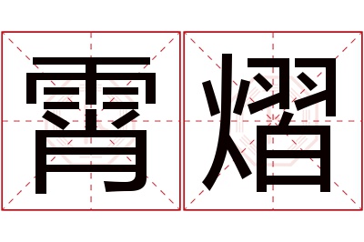 霄熠名字寓意