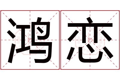 鸿恋名字寓意