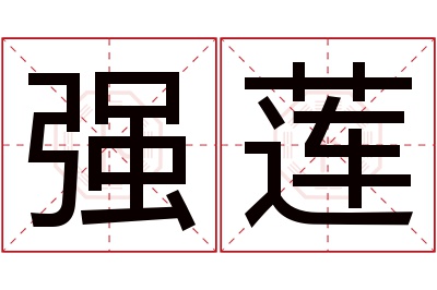 强莲名字寓意