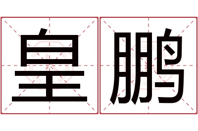 皇鹏名字寓意