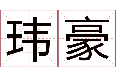 玮豪名字寓意