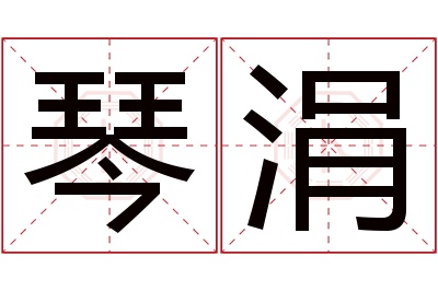 琴涓名字寓意