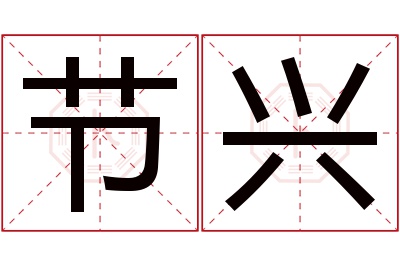 节兴名字寓意