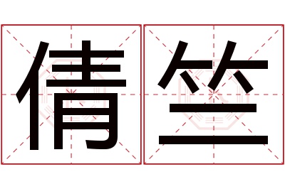 倩竺名字寓意