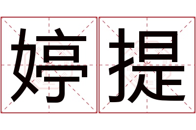 婷提名字寓意