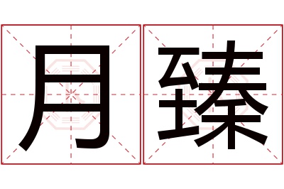 月臻名字寓意