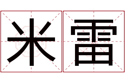 米雷名字寓意