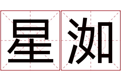 星洳名字寓意