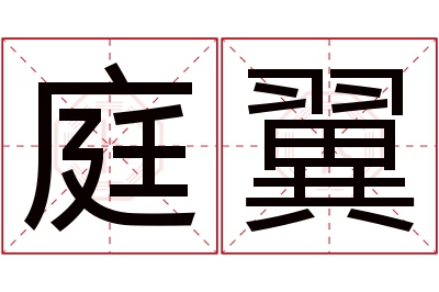 庭翼名字寓意