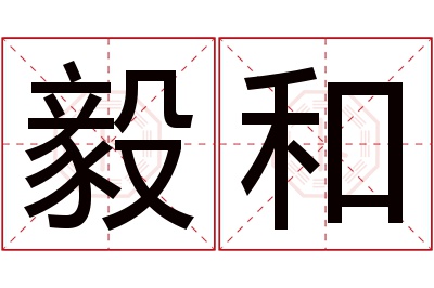 毅和名字寓意