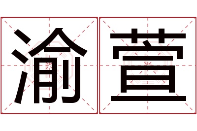 渝萱名字寓意