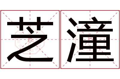 芝潼名字寓意