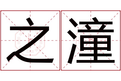 之潼名字寓意