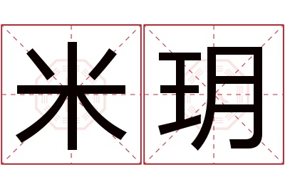 米玥名字寓意