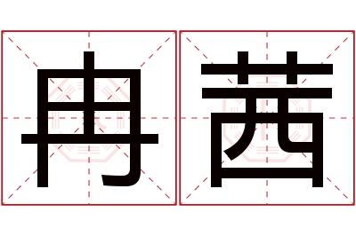 冉茜名字寓意