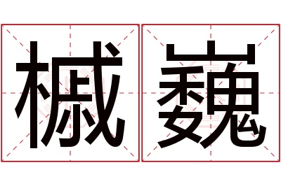 槭巍名字寓意