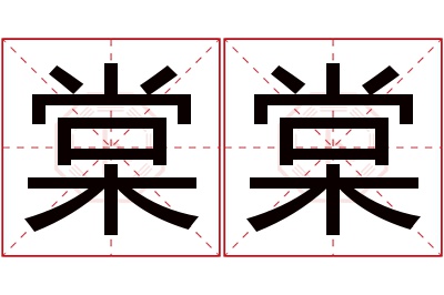 棠棠名字寓意