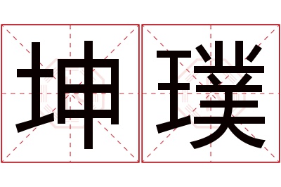 坤璞名字寓意