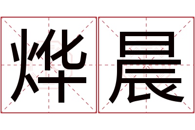 烨晨名字寓意