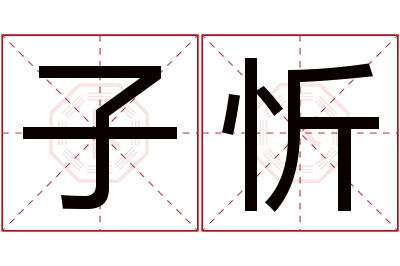 子忻名字寓意