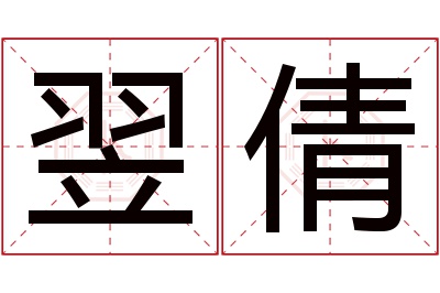 翌倩名字寓意