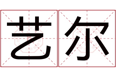 艺尔名字寓意