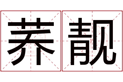 荞靓名字寓意